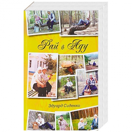 Мемуары, биографии деятелей культуры, искусства, книга Рай в Аду: рассказы купить по скидке