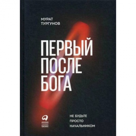 Управление персоналом, книга Первый после Бога: Не будьте просто начальником купить по скидке