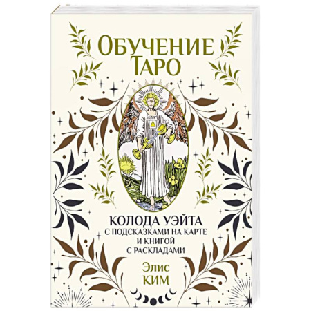 Гадание по картам Таро, книга Обучение таро. Колода Уэйта с подсказками на карте и книгой с раскладами купить по скидке
