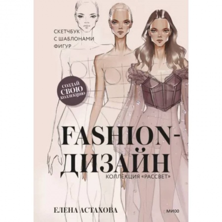 Стиль. Одежда. Украшения, книга Fashion-дизайн. Скетчбук с шаблонами фигур. Коллекция 'Рассвет' купить по скидке
