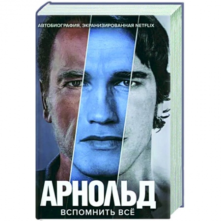 Мемуары, биографии деятелей культуры, искусства, книга Арнольд Шварценеггер. Вспомнить все купить по скидке