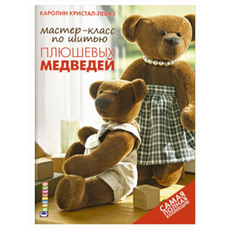 Книги, книга Мастер-класс по шитью плюшевых медведей. Самая полная коллекция! купить по скидке