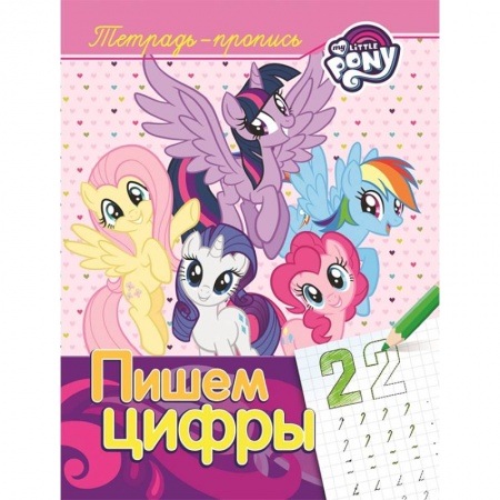 Обучение счету. Математика, книга Мой маленький пони. Пишем цифры. Пропись купить по скидке