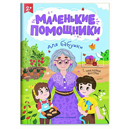 Книжки с наклейками, книга Для бабушки: книжка с наклейками купить по скидке