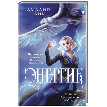 Энергик. Тайны Академии 'Утес'