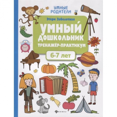 Дошкольникам, книга Умный дошкольник. 6-7 лет: тренажер-практикум купить по скидке