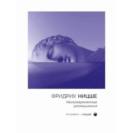 Избранные философские труды и речи, книга Несвоевременные размышления купить по скидке