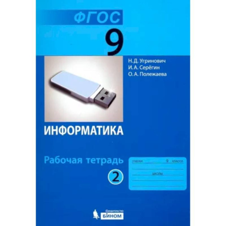 Информатика, книга Информатика. 9 класс. Рабочая тетрадь. В 2-х частях. Часть 2. ФГОС купить по скидке