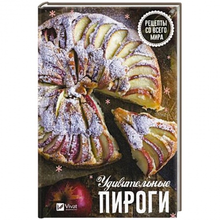 Выпечка, десерты, книга Удивительные пироги . Рецепты со всего мира купить по скидке