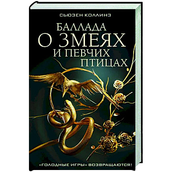 Баллада о змеях и певчих птицах