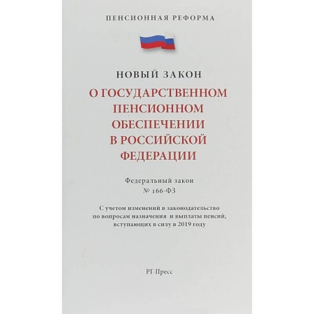 Нормативные правовые акты, книга Федеральный закон 'О государственном пенсионном обеспечении' № 166-ФЗ купить по скидке
