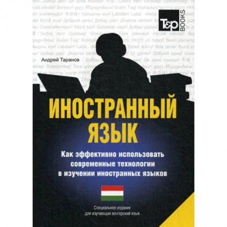 Учебники, самоучители, пособия, книга Иностранный язык. Как эффективно использовать современные технологии в изучении иностранных языков. Венгерский язык купить по скидке