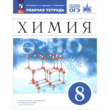 Химия, книга Химия. 8 класс. Базовый уровень. Рабочая тетрадь с тестовыми заданиями ОГЭ купить по скидке