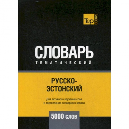 Учебники, самоучители, пособия, книга Русско-эстонский тематический словарь - 5000 слов купить по скидке