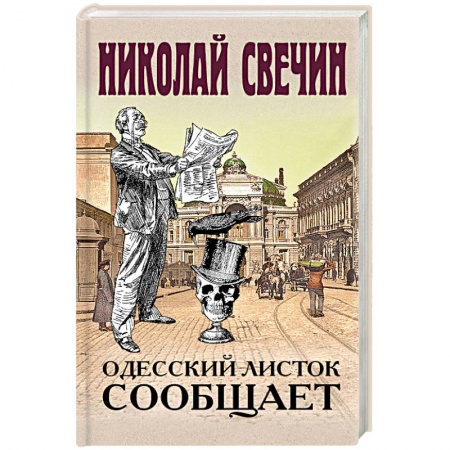 Отечественный мужской детектив, книга Одесский листок сообщает купить по скидке