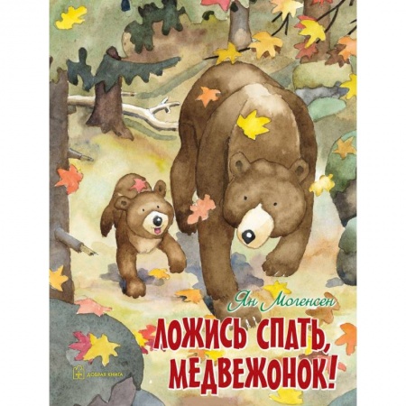 Сказки зарубежных писателей, книга Ложись спать, медвежонок! купить по скидке