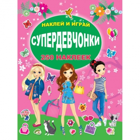 Книги для дошкольников (4-6 лет), книга СУПЕРдевчонки купить по скидке