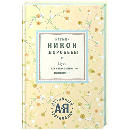 Проповеди, поучения, беседы, письма, книга Путь ко спасению - покаяние купить по скидке