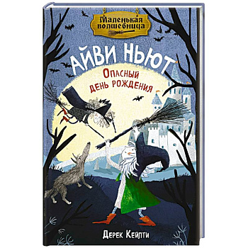 Маленькая волшебница Айви Ньют. Опасный день рождения. Книга 1