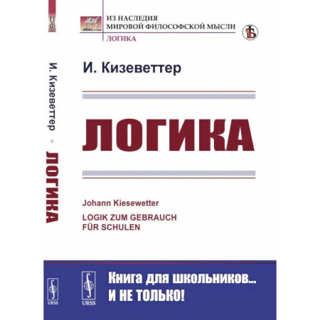 Логика, книга Логика купить по скидке