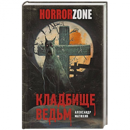 Мистика, ужасы, книга Кладбище ведьм купить по скидке