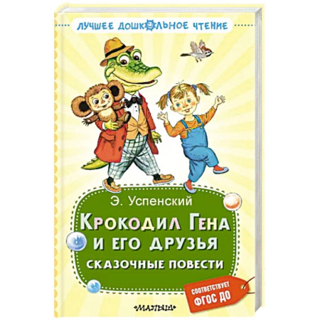 Сказки отечественных писателей, книга Крокодил Гена и его друзья. Сказочные повести купить по скидке