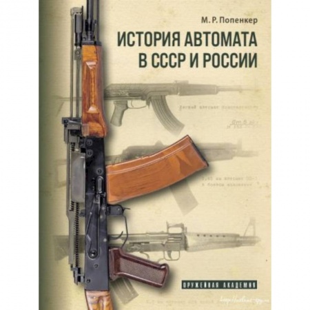 Военное дело. Оружие. Спецслужбы, книга История автомата в СССР и России купить по скидке