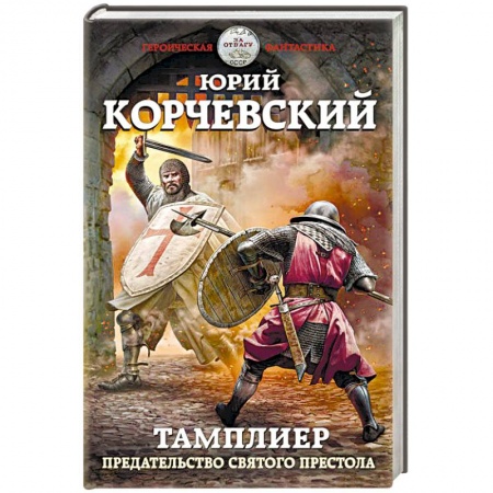 Боевая фантастика, книга Тамплиер. Предательство Святого престола купить по скидке