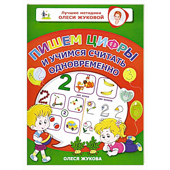 Пишем цифры и учимся считать одновременно