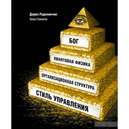 Группа, общество, личность, книга Бог,квантовая физика,организационная структура и стиль управления купить по скидке