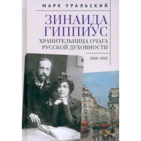 Другие биографии, мемуары, книга Зинаида Гиппиус.Хранительница очага русской духовности.1920-1945 купить по скидке