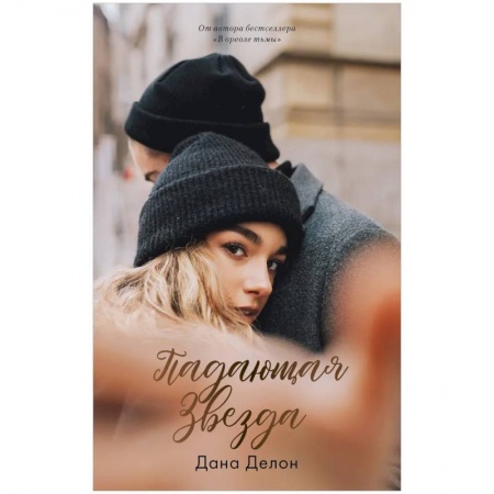 Зарубежная современная проза, книга Падающая звезда купить по скидке