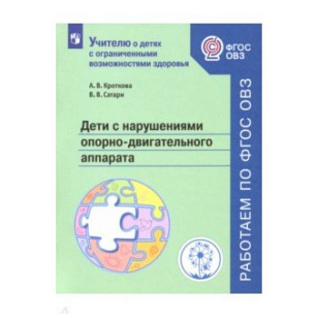 Дети с нарушен. опорно-двигат аппар. Учебное пособ