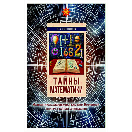 Общие вопросы математики, книга Тайны математики купить по скидке