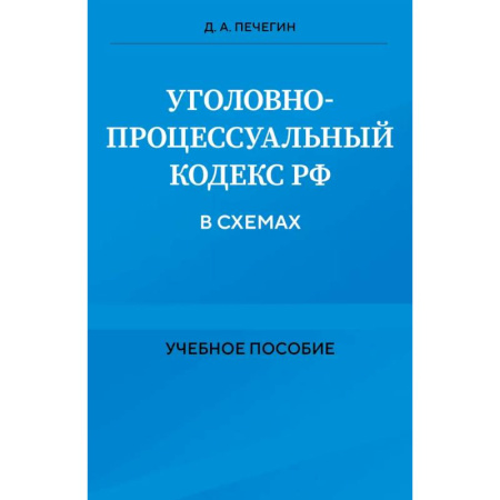 Уголовное и уголовно-процессуальное право, книга Уголовно-процессуальный кодекс РФ в схемах. Учебное пособие купить по скидке