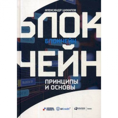 Компьютеры и программы, книга Блокчейн.Принципы и основы купить по скидке