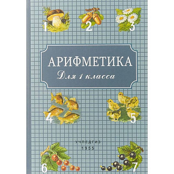 Арифметика для 1 класса