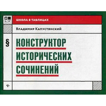 Конструктор исторических сочинений. Учебное пособие Конструктор исторических сочинений. Учебное пособие