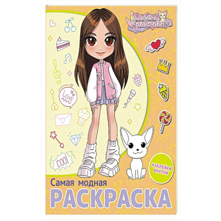Раскраски, книга Милана Хаметова. Самая модная раскраска с наклейками купить по скидке