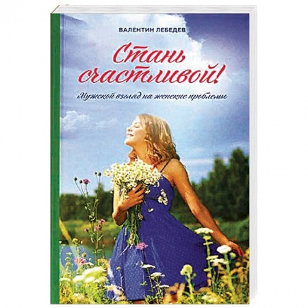 Православие и общество, книга Стань счастливой. Мужской взгляд на женские проблемы купить по скидке