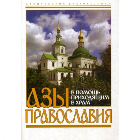 Православие в целом, книга Азы Православия. В помощь приходящим в храм купить по скидке