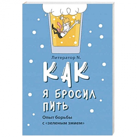 Православие и общество, книга Как я бросил пить. Опыт борьбы с «зеленым змием» купить по скидке
