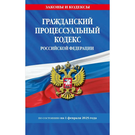 Гражданское право, книга Гражданский процессуальный кодекс РФ по сост. на 01.02.25 / ГПК РФ купить по скидке