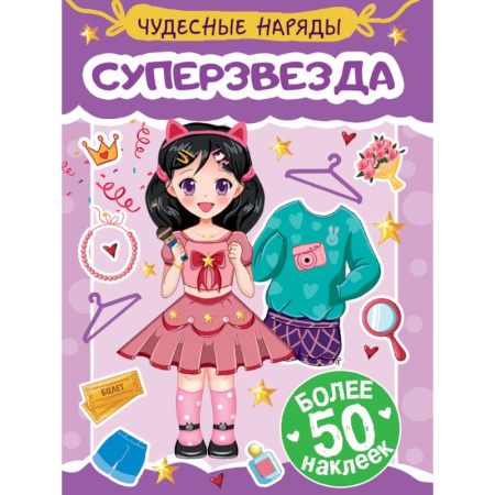 Книжки с наклейками, книга Суперзвезда купить по скидке