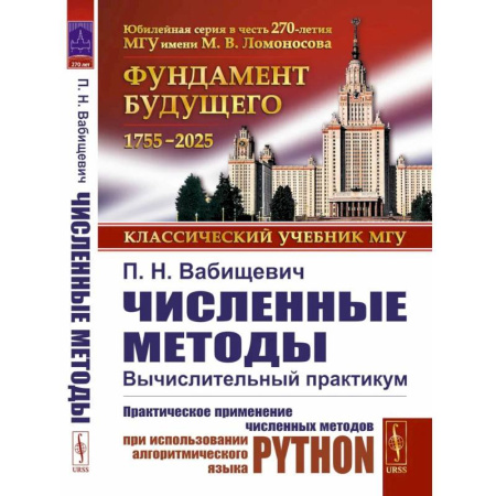 Естественные науки. Математика, книга Численные методы: Вычислительный практикум. Практическое применение численных методов при использовании алгоритмического языка PYTHON купить по скидке