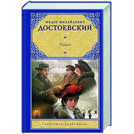 Русская классика, книга Идиот купить по скидке