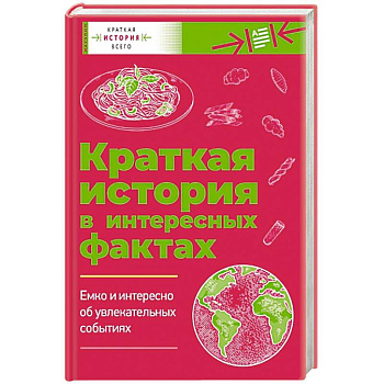 Краткая история всего. Краткая история в интересных фактах: Краткая история пасты. Краткая история мира. Комплект из 2 книг