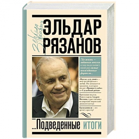 Мемуары, биографии деятелей культуры, искусства, книга Грустное лицо комедии, или Наконец подведенные итоги купить по скидке