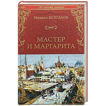 Мастер и Маргарита