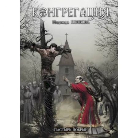Русское фэнтези, книга Пастырь добрый купить по скидке